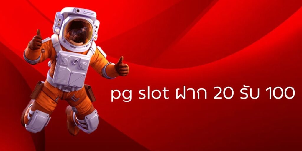 pg slot ฝาก 20 รับ 100