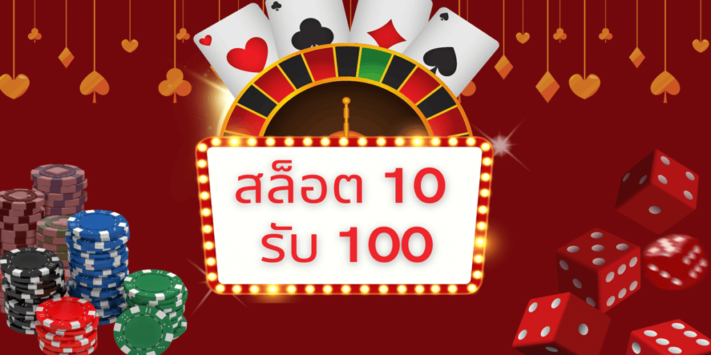 สล็อต 10 รับ 100