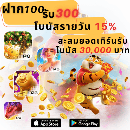 โปรสล็อต-ฝาก-100-รับ-300