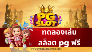 ทดลอง เล่น สล็อต pg ฟรี