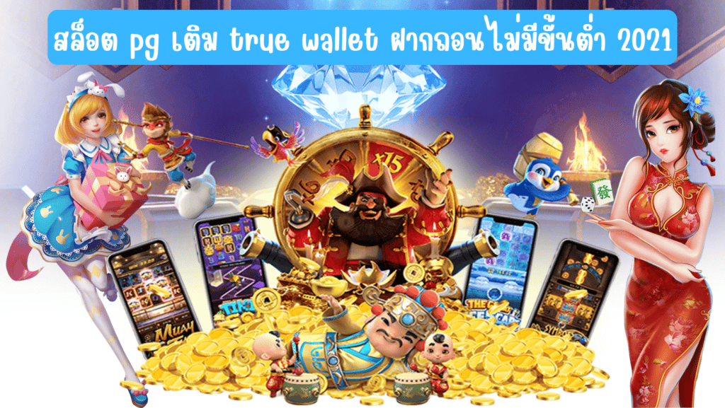 สล็อต pg เติม true wallet ฝากถอนไม่มีขั้นต่ํา 2021