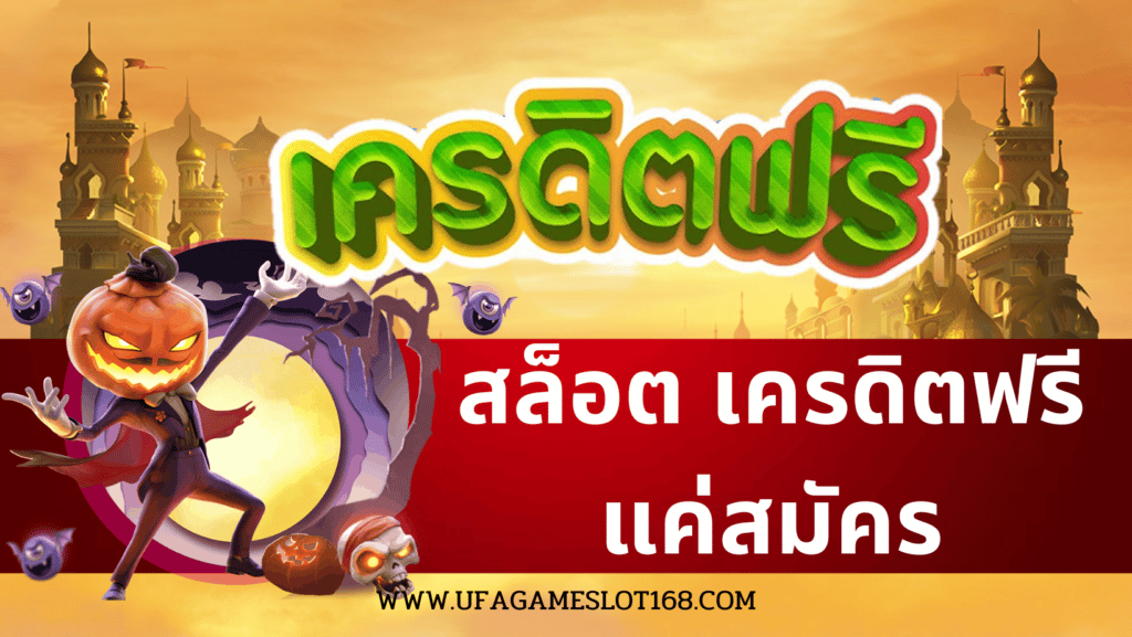 สล็อต เครดิตฟรี แค่สมัคร