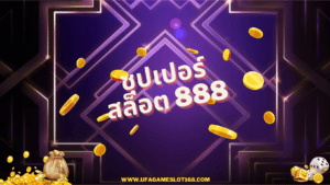 ซุปเปอร์ สล็อต 888