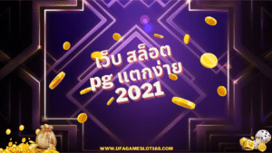 เว็บ สล็อต pg แตกง่าย 2021