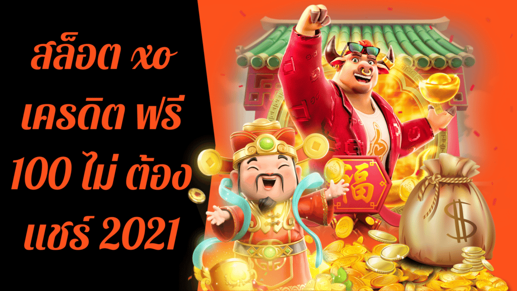 สล็อต xo เครดิต ฟรี 100 ไม่ ต้อง แชร์ 2021