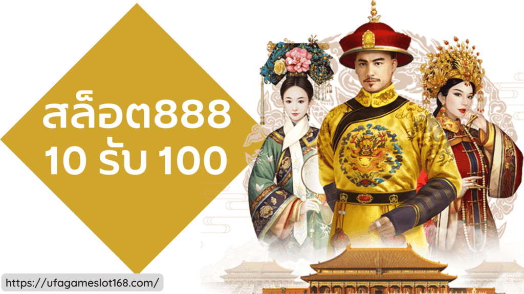 สล็อต888 10 รับ 100