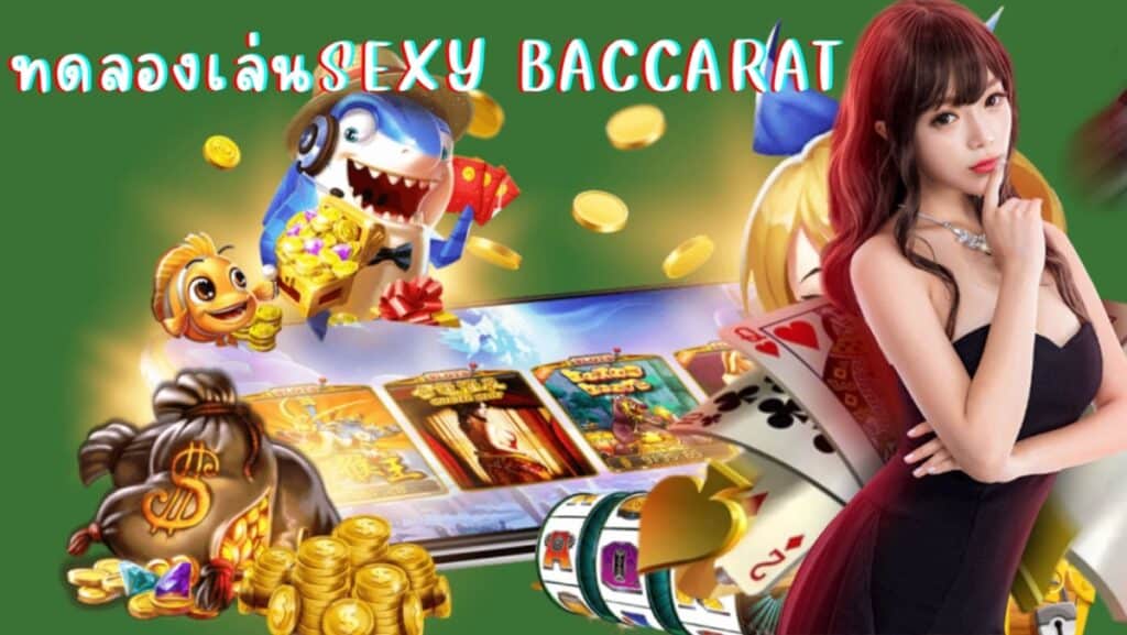 ทดลองเล่นsexy baccarat