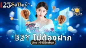 b2y ไม่ต้องฝาก