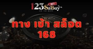 ทาง เข้า สล็อต 168