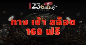 ทาง เข้า สล็อต 168 ฟรี