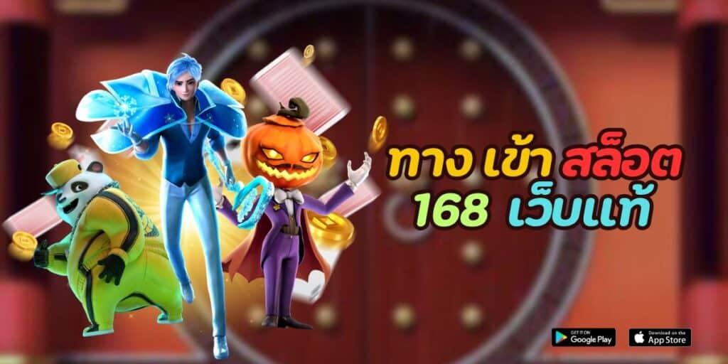 ทาง เข้า สล็อต 168 เว็บแท้