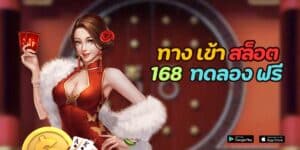 ทาง เข้า สล็อต 168 ทดลอง ฟรี