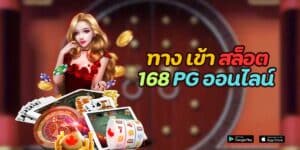 ทาง เข้า สล็อต 168 pg ออนไลน์