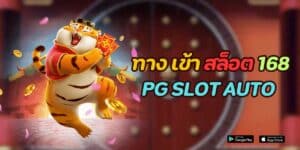 ทาง เข้า สล็อต 168 pg slot auto