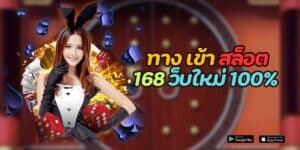 ทาง เข้า สล็อต 168 เว็บใหม่ 100%