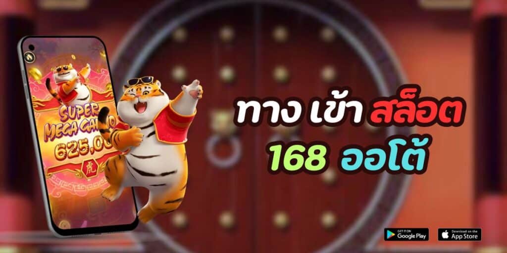 ทาง เข้า สล็อต 168 ออโต้