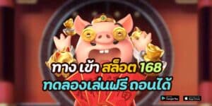 ทาง เข้า สล็อต 168 ทดลองเล่นฟรี ถอนได้