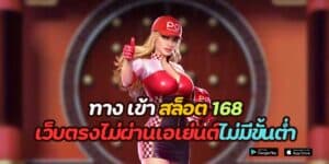 ทาง เข้า สล็อต 168 เว็บตรงไม่ผ่านเอเย่นต์ไม่มีขั้นต่ำ