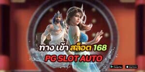 ทาง เข้า สล็อต 168 pg slot auto