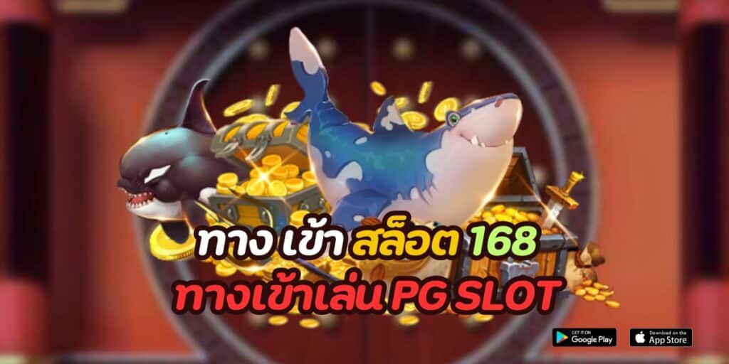 ทาง เข้า สล็อต 168 ทางเข้าเล่น pg slot