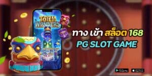 ทาง เข้า สล็อต 168 pg slot game