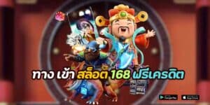 ทาง เข้า สล็อต 168 ฟรีเครดิต