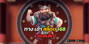 ทาง เข้า สล็อต 168 วอลเล็ต