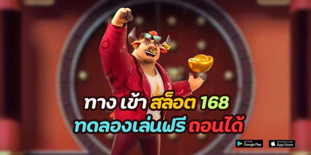 ทาง เข้า สล็อต 168 ทดลองเล่นฟรี ถอนได้