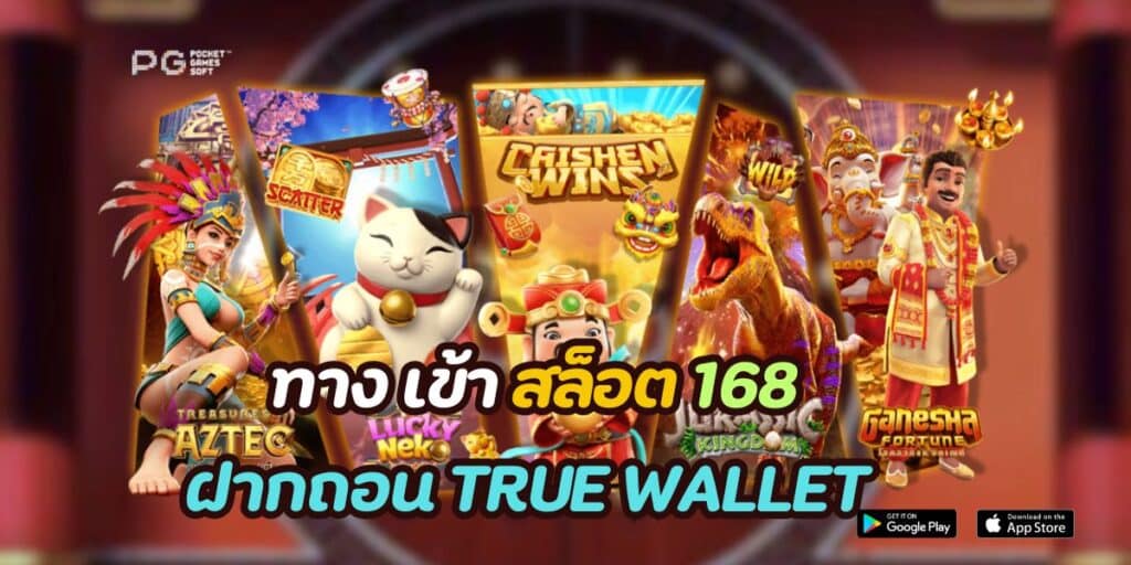 ทาง เข้า สล็อต 168 ฝากถอน true wallet