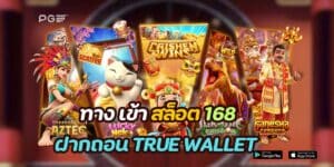 ทาง เข้า สล็อต 168 ฝากถอน true wallet