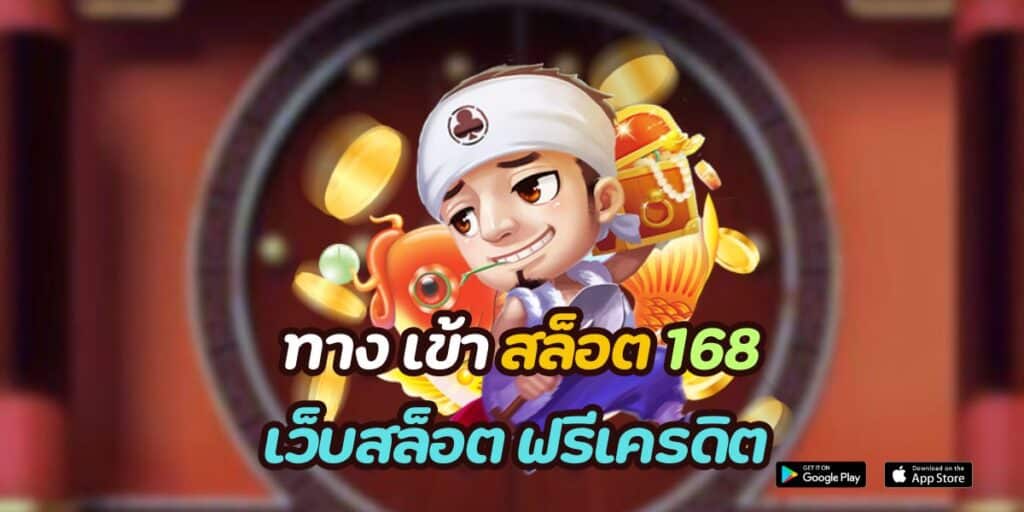 ทาง เข้า สล็อต 168 เว็บสล็อต ฟรีเครดิต