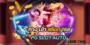 ทาง เข้า สล็อต 168 pg slot auto