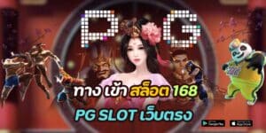 ทาง เข้า สล็อต 168 pg slot เว็บตรง