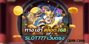 ทาง เข้า สล็อต 168 slot777 เว็บตรง