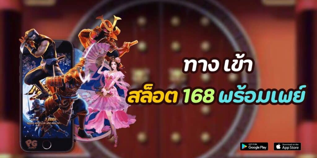 ทาง เข้า สล็อต 168 พร้อมเพย์