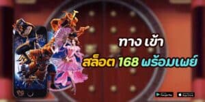 ทาง เข้า สล็อต 168 พร้อมเพย์