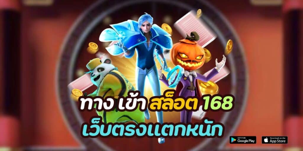 ทาง เข้า สล็อต 168 เว็บตรงแตกหนัก